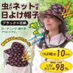 Yahoo! Yahoo!ショッピング(ヤフー ショッピング)メール便 虫よけネット付き日よけ帽子 ブラック 虫除けガーデニングハット むし 虫よけ ガーデニング 帽子 ネット 送料無料