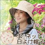 Yahoo! Yahoo!ショッピング(ヤフー ショッピング)メール便 虫よけネット付き日よけ帽子 ベージュ 虫除けガーデニングハット むし 虫よけ ガーデニング 日よけ帽子 送料無料