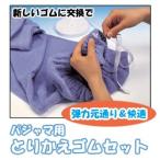 送料無料 メール便 代引不可 パジャマ用とりかえゴムセット パジャマ ゴム 交換 替え方 長さ