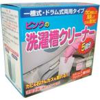 洗濯機 掃除 洗剤 掃除用品/ピンクの洗濯槽クリーナー100g×5袋入/洗濯槽 ドラム式