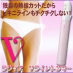 メール便 Vライントリマー ラヴィア ヒートカッター ビキニライン アンダーヘアの処理に  送料無料 脱毛器 デリケートゾーン
