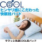 送料無料 メール便 サラッと快適COOL枕パッド 夏用 枕カバー 冷感素材 ひんやり枕 接触冷感