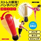 ２個セット ストレス解消グッズ ストレス発散グッズ 筋トレ 器具 腹筋 前腕 足 ストレス解消パンチバッグ 送料無料