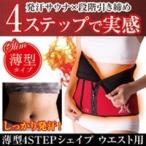 メール便 サウナベルト ウエスト 効果 ランキング  腹筋ベルト ダイエット ベルト 器具 グッズ 発汗 引き締め お腹 痩せ 薄型4STEPシェイプ ウエスト用 送料無料