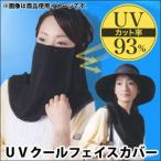 メール便 UVクールフェイスカバー ガーデニング フェイスガード フェイスカバー uv 冷感 夏 送料無料