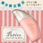 アンダーヘア処理ヒートカッター ラヴィア V-ラインヒートカッター プティコ (Putico)  送料無料 vライントリマー ヒートカッター シェーバー