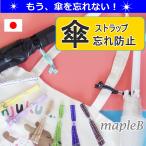 傘 置き忘れ 防止 日傘 を失くさない為の ストラップ 傘忘れを防ぐ 2本セット 簡単装着　新カラー追加　改良しました