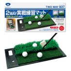 ダイヤ ツーウェイマット TR-408 ゴルフ用品 ゴルフ練習器具 アプローチ ショットマット