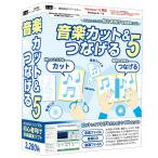 アイアールティ IRT サウンド編集ソフト 音楽カット&つなげる5