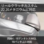 FMATE WORKS 18 バンタム ベイトリール カスタムクラッチ シマノ 用 アルミニウム製 リールパーツ