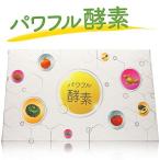 パワフル酵素 酵素サプリメント
