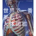 世界で一番美しい人体図鑑 世界で一番美しい人体図鑑