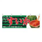N横幕 2834 すいか