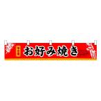 （代引不可）N横幕小 3400 お好み焼き