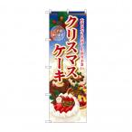 のぼり SNB-2885 クリスマスケーキ