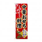 ☆G_のぼり SNB-8841 中華おせち料理ご予約