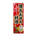 ☆G_のぼり SNB-8849 懐石おせち料理ご予約