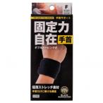 手首サポート(固定力自在)