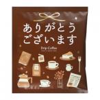 （代引不可）陶和 アレイ ドリップコーヒー 1pc ありがとうございます (ハイロースト) 15個入り 12488