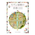 モダン建築の京都100