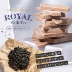 神戸ロイヤルミルクティー180ｇ 大人の味 割れチョコ チョコレート菓子 ギフト お取り寄せスイーツ チョコ 詰め合わせ おいしい お菓子 洋菓子 チョコレート