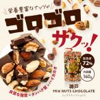ミックスナッツショコラ140g 割れチョコ お取り寄せスイーツ チョコ チョコレート菓子 お菓子 ナッツ ハイカカオ 手土産 贈り物 プレゼント 神戸 美味しい