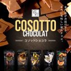 割れチョコ 訳あり 美味しい 父の日 コソットショコラ45gビターチョコ 選べるフレーバー カカオ72% ワッフル オレンジ バナナ ラムレーズン ポイント消化