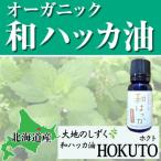 ショッピングハッカ油 オーガニック 和ハッカ油 10ml 大地のしずく HOKUTO