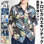 ショッピングアロハシャツ アロハシャツ メンズ レディース 半袖 柄シャツ トロピカル＆エキゾチック 涼しげにひらめく 南国風半袖シャツ 大きいサイズ ボタニカル柄