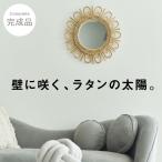 ショッピングラタン ラタンミラー 壁掛け 鏡 ウォールミラー 完成品 おしゃれ 北欧 インテリア 丸型 47cm 軽量 軽い ナチュラル 太陽 玄関 フラワー アジアン 玄関 リビング 洗面所