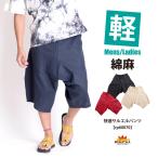 サルエルパンツ メンズ カジュアル 七分丈 エスニック アジアン 部屋着 ヨガ イージーパンツ ハーフパンツ レディース 大きいサイズ 綿 麻 涼しい