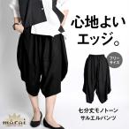 サルエルパンツ 七分丈 レディース エスニック アジアン モード 原宿系ファッション ボトムス ズボン ウエストゴム 体型カバー 涼しい 春 夏 セットアップ可