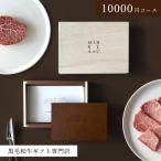 ポイント5倍 黒毛和牛 ギフトカタログ 肉 10000円コース PREMIUM おしゃれ木箱 ギフトカード MARBLANC 選べる お肉ギフト お歳暮 誕生日 内祝い 結婚祝い