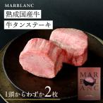 牛タン 厚切り ステーキ 国産 仙台式 ギフト 高級 400g 約100g×4枚 黒毛和牛専科 MARBLANC ふるさと納税採択 冷蔵で2週間鮮度保持 タン元のみ ドライエイジング