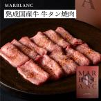 牛タン 薄切り 専用スパイス付き 国産 仙台式 ギフト 高級 200g 黒毛和牛専科 MARBLANC 高槻市ふるさと納税採択 冷蔵配送 タン元のみ ドライエイジング