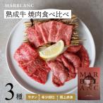 焼肉 セット ギフト 3種食べ比べ 黒毛和牛 特選赤身 希少部位霜降り 国産 牛タン 入り 薄切り 仙台式 高級 180g MARBLANC 高槻市ふるさと納税採択 冷蔵配送