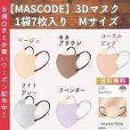 マスコード ３Dシリーズ Mサイズ １袋７枚入り 立体マスク 不織布 血色マスク 小顔マスク MASCODE