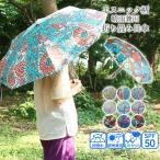 傘 折りたたみ傘 日傘 柄 エスニック 撥水 耐風 遮熱 UVカット 折り畳み 晴雨兼用 オシャレ プレゼント ギフト かわいい 花柄 ミニ コンパクト ボタニカル