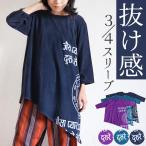 エスニック Tシャツ ワンピース 七分袖 カットソー トップス アシンメトリー アシメ レディース メンズ ファッション ストーンウォッシュ 体型カバー ロゴ