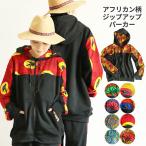 パーカー ジップアップパーカー ゆったり アウター トップス エスニック アジアン 山ガール メンズ レディース カンガ アフリカン アフリカ 柄 コットン 綿100%