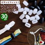 【1〜2営業日以内に発送可能】在庫あり マスクゴム マスクヒモ ストッパー 30個入り スクウェア 筒型 丸型 長さ調節 サイズ調節 紐留め 留め具 アジャスター (0)