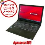 中古パソコン ビックリ目玉企画 dynabook B65/H フルHD 15.6型 Windows11 Corei7 8GB NVMeSSD256GB WPS Office付き