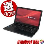 東芝 dynabook B65 中古ノートパソコン Windows11 Core i3 第8世代 メモリ16GB SSD 256GB テンキー付きキーボード DVDドライブ 無線LAN