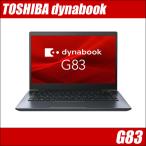 ショッピングノートパソコン office搭載 windows11 東芝 dynabook G83 中古ノートパソコン 訳 WPS Office搭載 Windows11 8GB SSD256GB コアi5 フルHD 13.3型 WEBカメラ