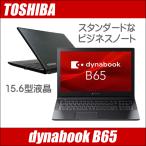 ショッピングdynabook 東芝 dynabook B65 中古ノートパソコン WPS Office搭載 Windows11or10 メモリ16GB SSD256GB コアi5 15.6型 テンキー カメラ