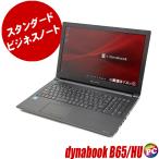 ノートパソコン dynabook B65/HU 中古 WPS Office搭載 Windows11 MEM16GB SSD256GB コアi5 15.6型 テンキー DVDマルチ WEBカメラ 無線LAN