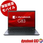 中古ノートパソコン dynabook G83/FP(東芝) WPS Office搭載 Windows11 16GB NVMeSSD256GB コアi5-10210U フルHD13.3型 Bluetooth 無線LAN