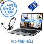 ショッピングポッキリ ポッキリ価格 テレワークおまかせモバイル 持ち運び便利 中古パソコン NEC/東芝/富士通/パナソニック/HP/Lenovo/Dell他 から店長セレクト