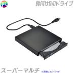 外付けDVDスーパーマルチドライブ 【新品】USB接続