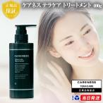 ショッピングダメージ 【正規品取扱店】ケアネス テラケアトリートメント 400g CARENESS ヘアケア ダメージケア ヘアミルク トリートメント